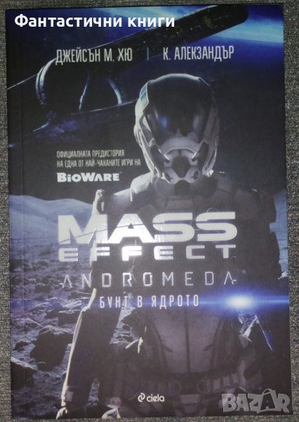 Джейсън М. Хю, К. Алекзандър - Mass Effect Andromeda. Бунт в ядрото, снимка 1