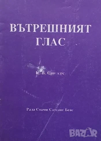 Вътрешният глас Съгласно ученията на великите духовни учители К. В. Сандерс, снимка 1