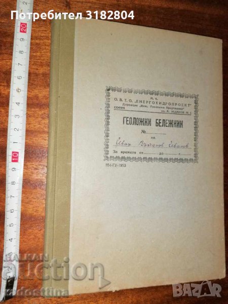 Геоложки бележник Енергохидропроект, снимка 1