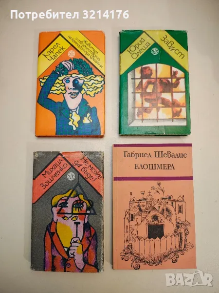 Клошмерл - Габриел Шевалие, снимка 1