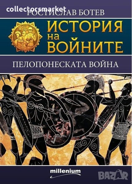 История на войните. Книга 22: Пелопонеската война, снимка 1