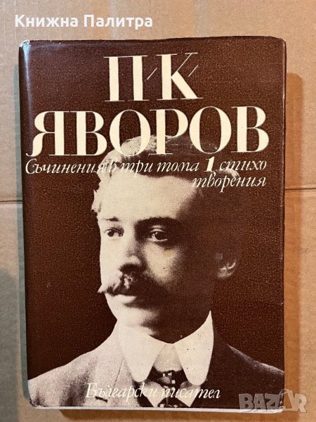 П. К. Яворов - Съчинения в три тома. Том 1 - Стихотворения, снимка 1