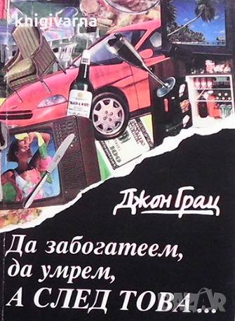 Да забогатеем, да умрем, а след това... Джон Грац, снимка 1