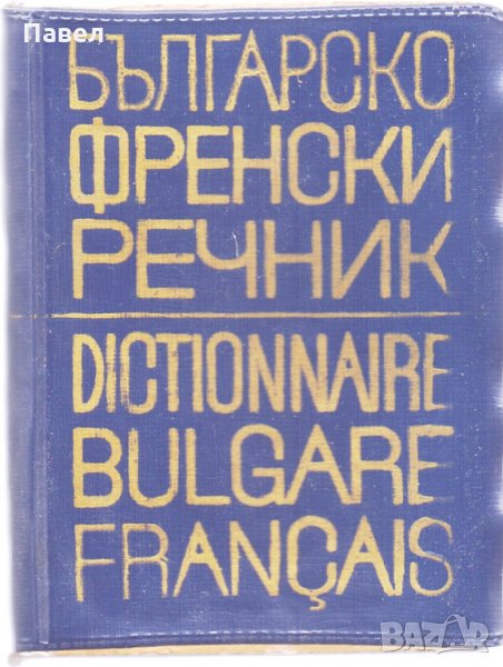 Българо френски речник джобен формат, снимка 1