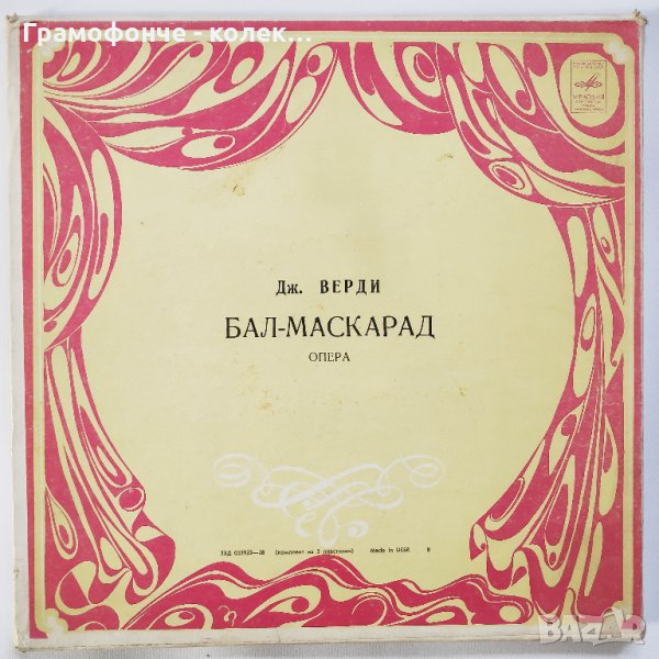 Верди - Бал с маски - опера - кутия - 3 плочи - класика, снимка 1