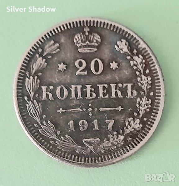 Монета Русия 20 Копейки 1917 г., снимка 1