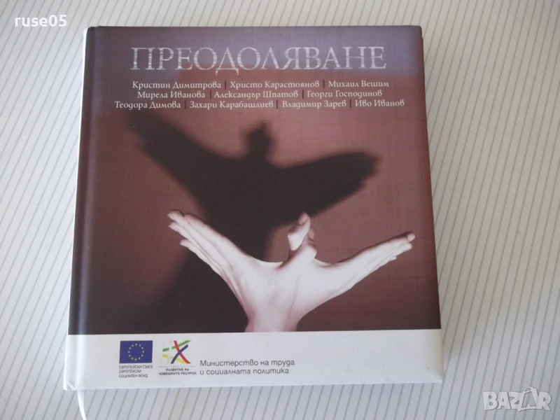 Книга "Преодоляване - Сборник" - 248 стр., снимка 1