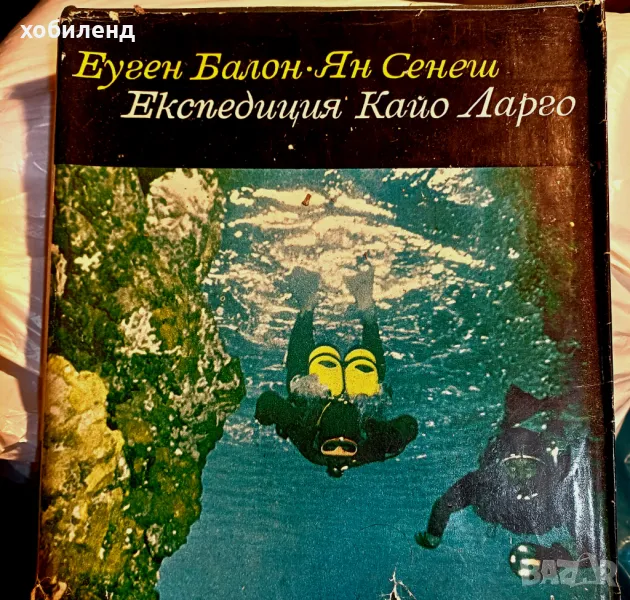 Експедиция Кайо Ларго, снимка 1