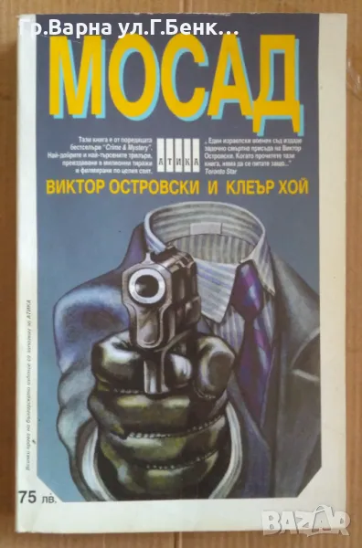 Мосад  Виктор Островски 10лв, снимка 1