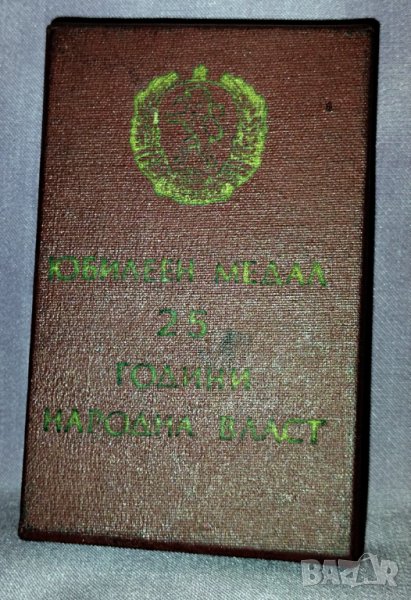 юбилеен медал- 25 години народна власт- кутия, снимка 1