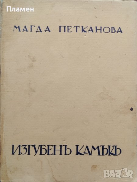 Изгубенъ камъкъ Магда Петканова, снимка 1