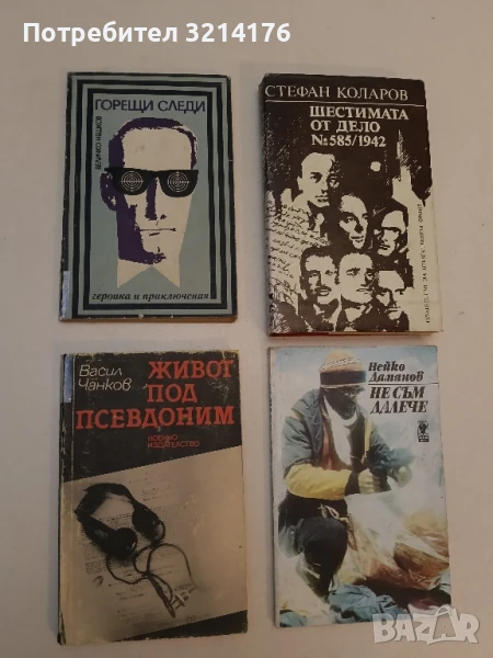 Живот под псевдоним - Васил Чанков, снимка 1
