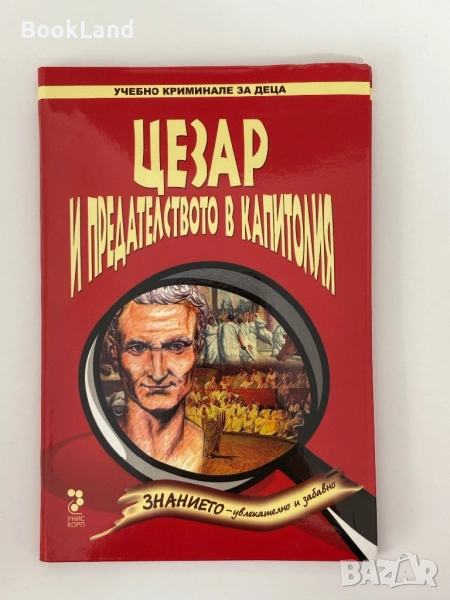 Цезар и предателството в Капитолия| чисто нови! , снимка 1