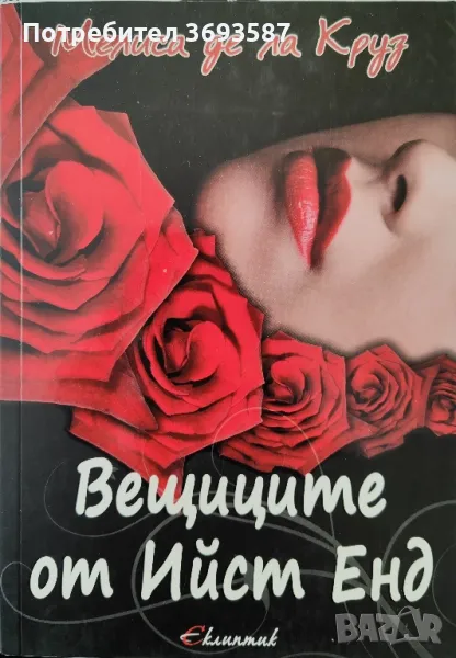 Книга- вещиците от Ийст Енд- автор Мелиса де ла Круз , снимка 1