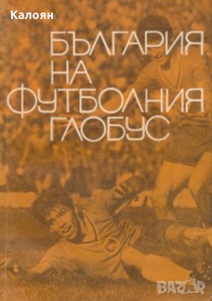 Д. Попдимитров, Ив. Куртев, Г. Мархолев - България на футболния глобус. Справочник, снимка 1