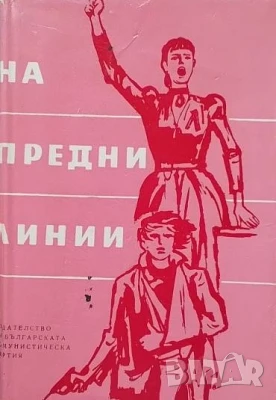 На предни линии, снимка 1