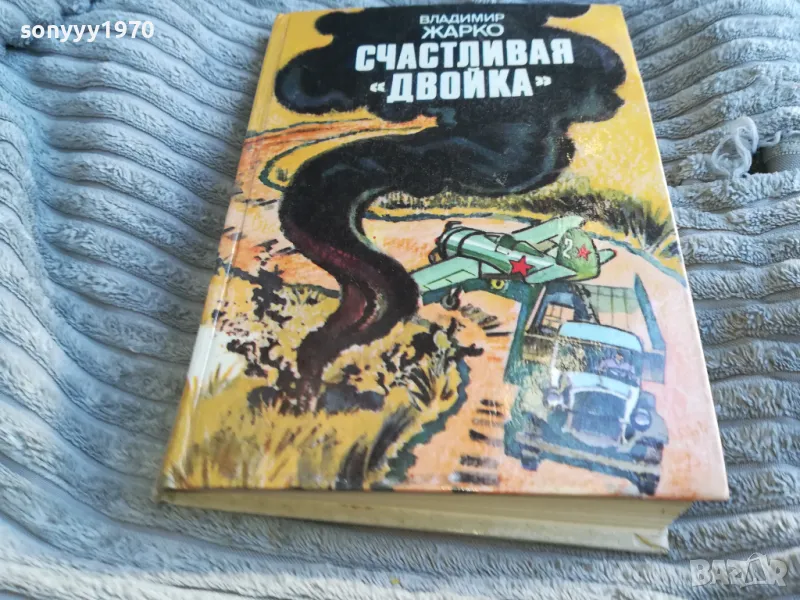 СЧАСТЛИВАЯ ДВОЙКА 0601251738, снимка 1