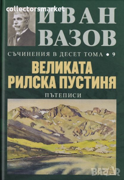 Съчинения в десет тома. Том 9: Великата Рилска пустиня, снимка 1