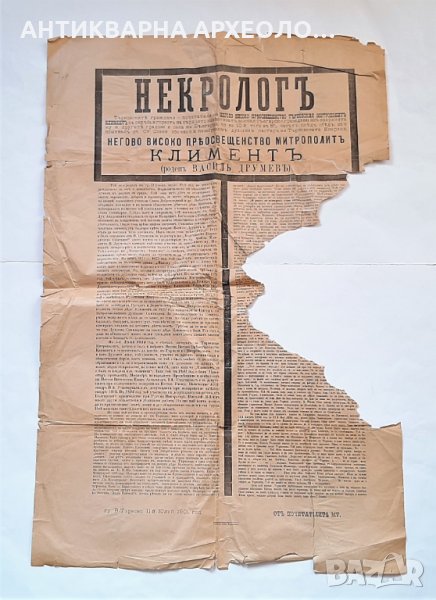 1901 г. КНЯЖЕСТВО БЪЛГАРИЯ– ВАСИЛ ДРУМЕВ –Митрополит Климент –ОГРОМЕН некролог плакат Единствен в БГ, снимка 1
