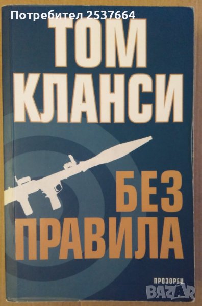 Без правила  Том Кланси, снимка 1