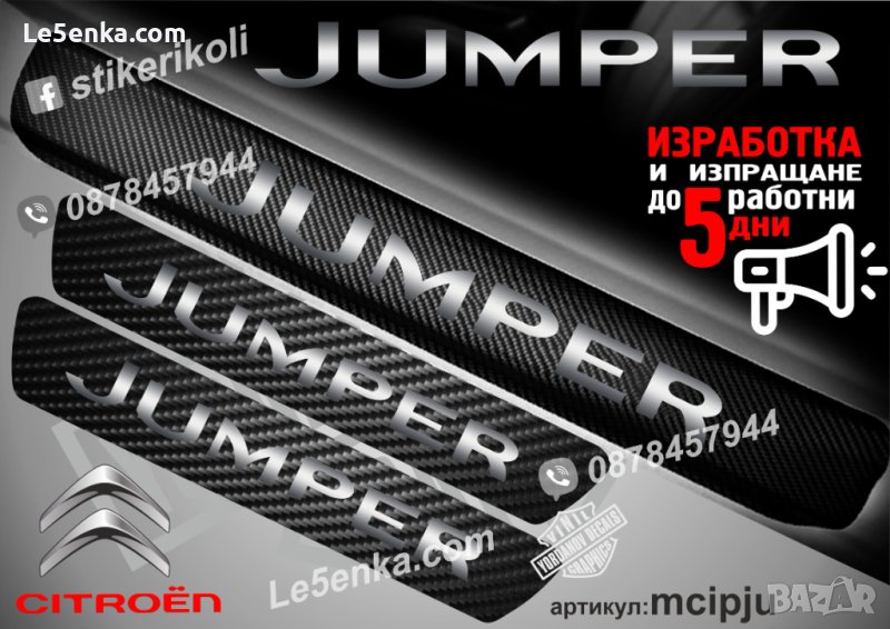 ПРАГОВЕ карбон CITROEN JUMPER фолио стикери mcipju, снимка 1