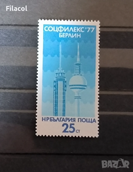 България 1977 Соцфилекс '77, Берлин, снимка 1