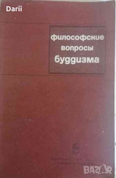 Философские вопросы буддизма, снимка 1