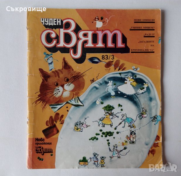 Комикс списание Чуден свят брой 3 1983 комикси списания, снимка 1