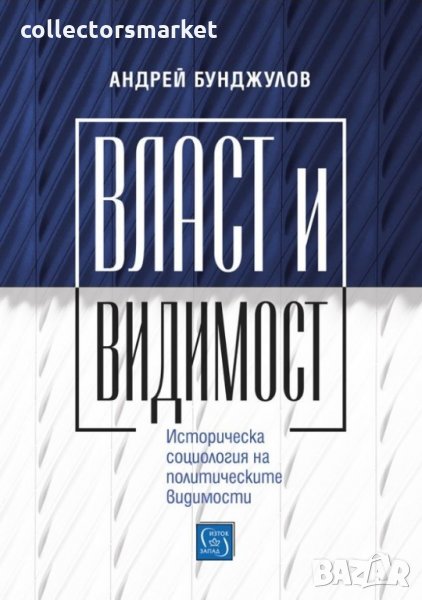 Власт и видимост, снимка 1