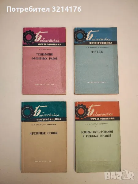 Фрезы — С. А. Журавлев, А. Ш. Шифрин , снимка 1