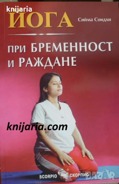 Йога при бременност и раждане, снимка 1