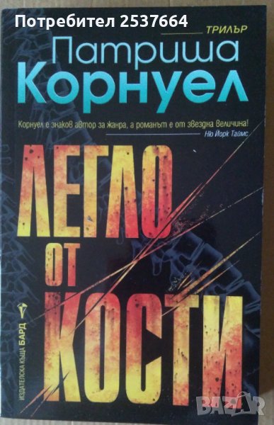 Легло от кости  Патриша Корнуел, снимка 1