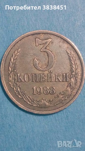 3 копейки 1983 года Русия, снимка 1