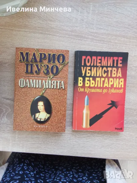 Книги-мафиотски,криминални, снимка 1