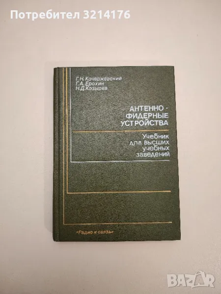 Антенно-фидерные устройства. Учебник для высших учебных заведений – Колектив, снимка 1