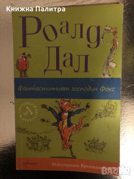 “Фантастичният господин Фокс”-Роалд Дал, снимка 1