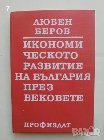 Книга Икономическото развитие на България през вековете - Любен Беров 1974 г.