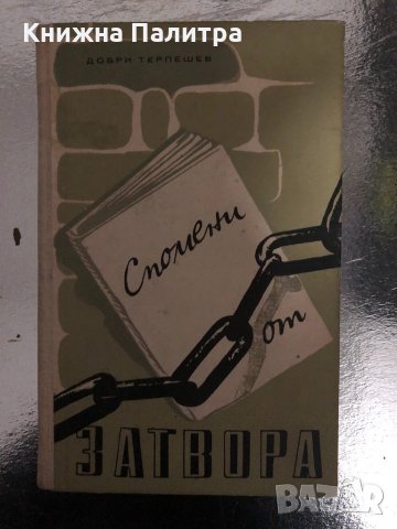 Спомени от затвора Добри Терпешев