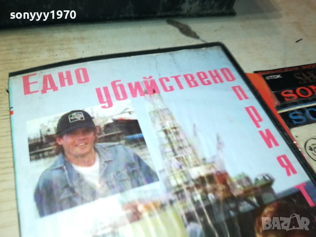 ЕДНО УБИЙСТВЕНО ПРИЯТЕЛСТВО-ORIGINAL VHS VIDEO TAPE 2111251822, снимка 3 - Други жанрове - 52495841