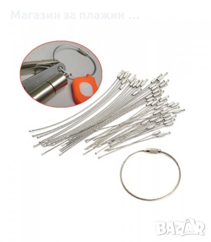 ХАЛКА ЗА КЛЮЧОДЪРЖАТЕЛ, СТОМАНЕНО ВЪЖЕ - код  2700