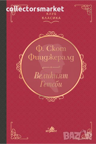 Великият Гетсби (Клуб класика)