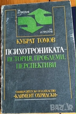 Психотрониката - история, проблеми, перспективи - Кубрат Томов