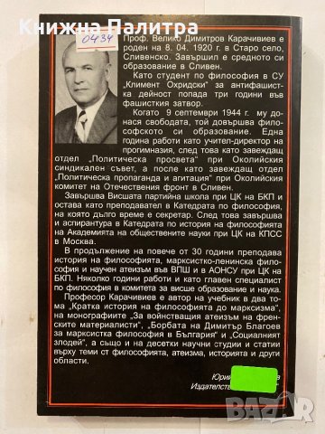 Религията: Нейните корени. Част 1 Велико Карачивиев, снимка 3 - Специализирана литература - 31273538