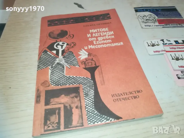 МИТОВЕ И ЛЕГЕНДИ ОТ ЕГИПЕТ 0810241648, снимка 5 - Други - 47510680