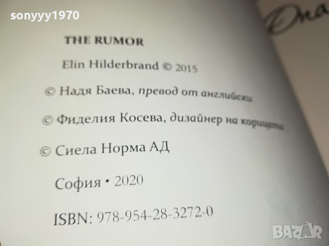 ЕЛИН ХИЛДЕБРАНД ОПАСНИ СЛУХОВЕ-КНИГА 2501231939, снимка 3 - Други - 39435045