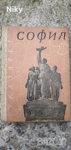 Стари указатели и карта на София 1957г., снимка 1 - Антикварни и старинни предмети - 44671123