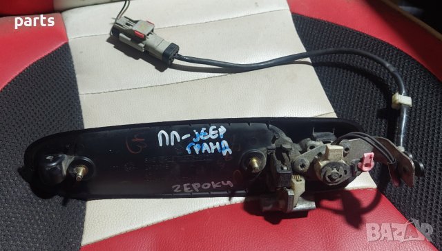 Предна Лява Външна Дръжка Гранд Чероки - Jeep Grand Cherokee - 24737E - 55136351 N, снимка 4 - Части - 42516576