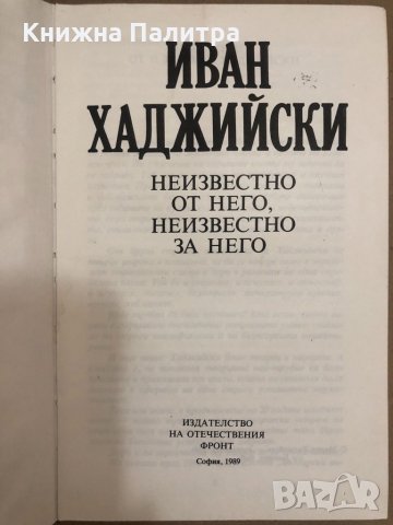 Иван Хаджийски. Неизвестно от него, неизвестно за него, снимка 3 - Други - 34558597