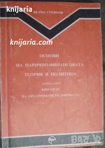 Основи на парично-финансовата теория и политика част 2: Финанси на предприятието (фирмата)