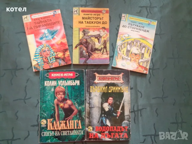 Продавам Лот от 5 класически книги-игри от 90-те години.